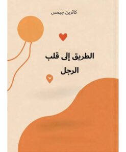 الطريق الى قلب الرجل