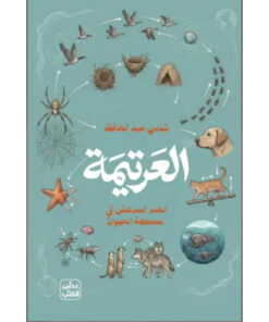 العرتيمة