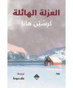 العزلة الهائلة