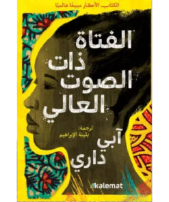 الفتاة ذات الصوت العالي