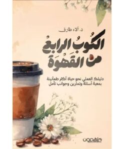 الكوب الرابع من القهوة