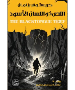اللص ذو اللسان الأسود