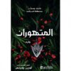 المتهوران