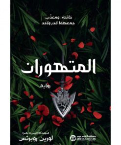المتهوران