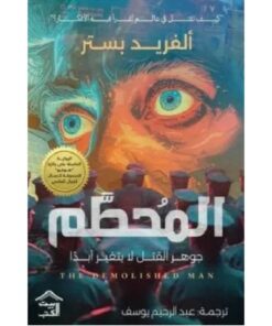 المحطم