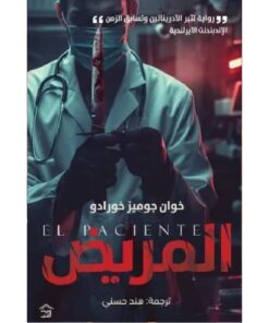 المريض