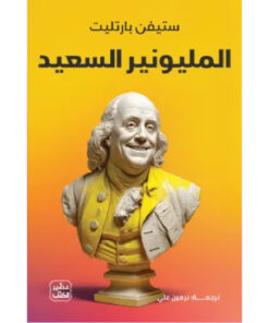 المليونير السعيد