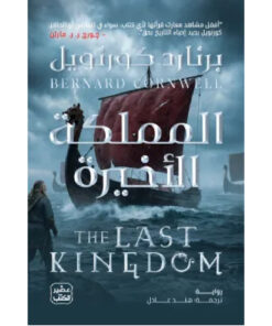 المملكة الأخيرة