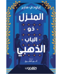 المنزل ذو الباب الذهبي