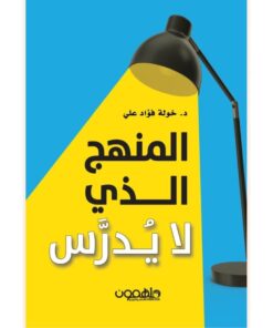 المنهج الذي لا يدرس