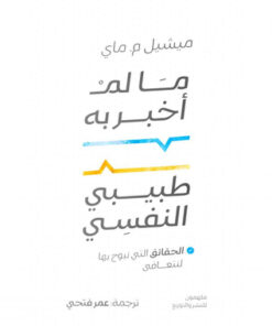 ‎ما لم أخبر به طبيبي النفسي‎