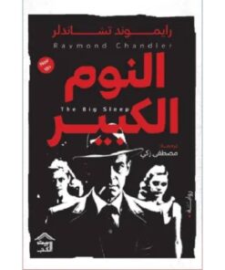 النوم الكبير