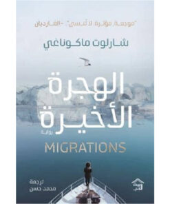 الهجرة الأخيرة