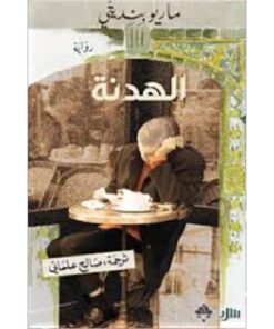 الهدنة