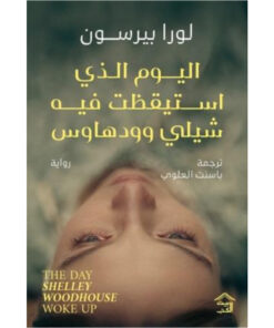 اليوم الذي استيقظت فيه شيلي وودهاوس