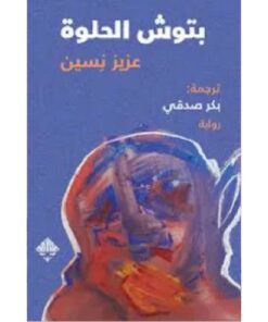 بتوش الحلوة
