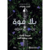 بلا قوة