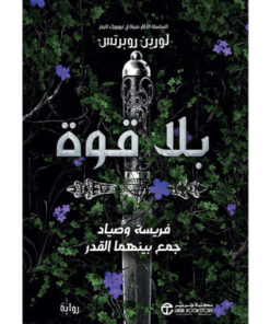 بلا قوة