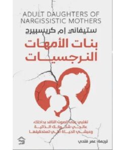 بنات الأمهات النرجسيات