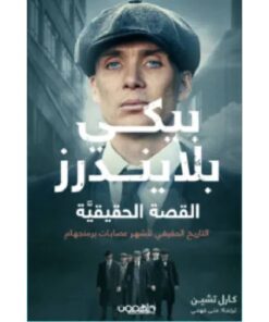بيكي بلايندرز  الجزء الأول - القصة الحقيقية