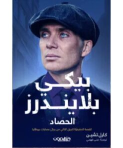 بيكي بلايندرز الجزء الثالث - الحصاد