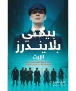 بيكي بلايندرز الجزء الثاني - الإرث