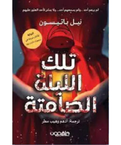 تلك الليلة الصامتة