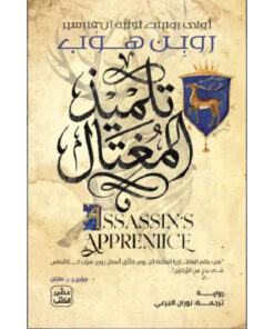 تلميذ المغتال (ثلاثية آل فارسير 1)
