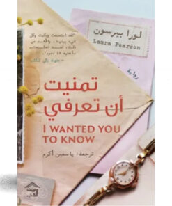 تمنيت أن تعرفي