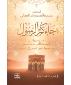 جاءكم الرسول
