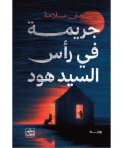جريمة في رأس السيد هود
