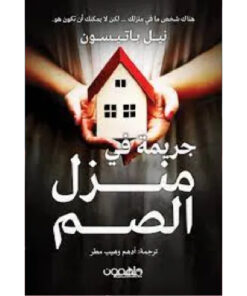 جريمة في منزل الصم