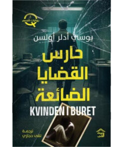 حارس القضايا الضائع