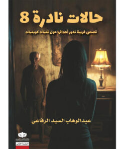 حالات نادرة 8‎