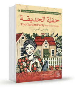 حفلة الحديقة