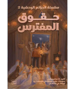 حقوق المفترس (سلسلة الجرائم الوحشية 2)
