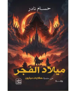 حكايات ميترون (ميلاد الفجر)