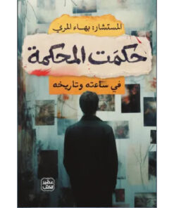 حكمت المحكمة