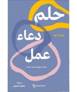 حلم دعاء عمل