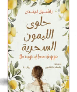حلوى الليمون السحرية