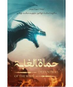 حماة الغابة