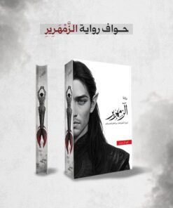 حواف رواية الزمهرير