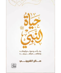 حياة النبي