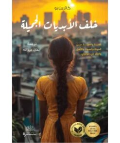 خلف الأبديات الجميلة