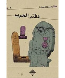 دفتر الحرب