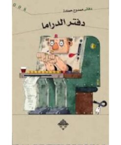 دفتر الدراما
