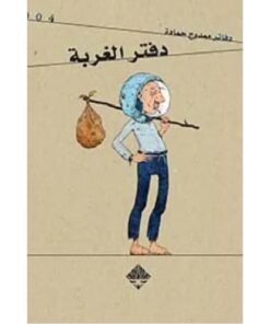 دفتر الغربة
