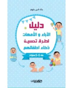 دليل الآباء والأمهات لطرق تحسين ذكاء أطفالهم