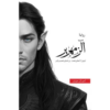 رواية الزمهرير