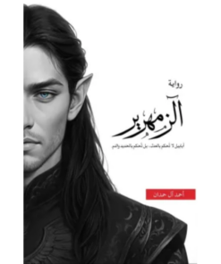رواية الزمهرير